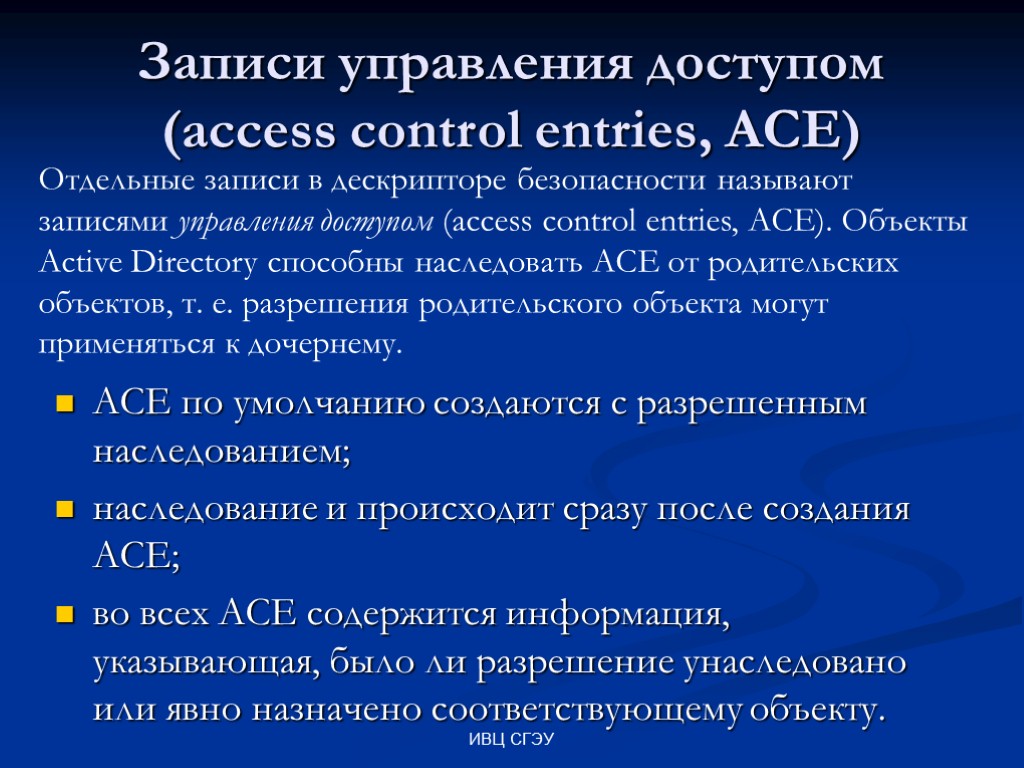 ИВЦ СГЭУ Записи управления доступом (access control entries, АСЕ) АСЕ по умолчанию создаются с